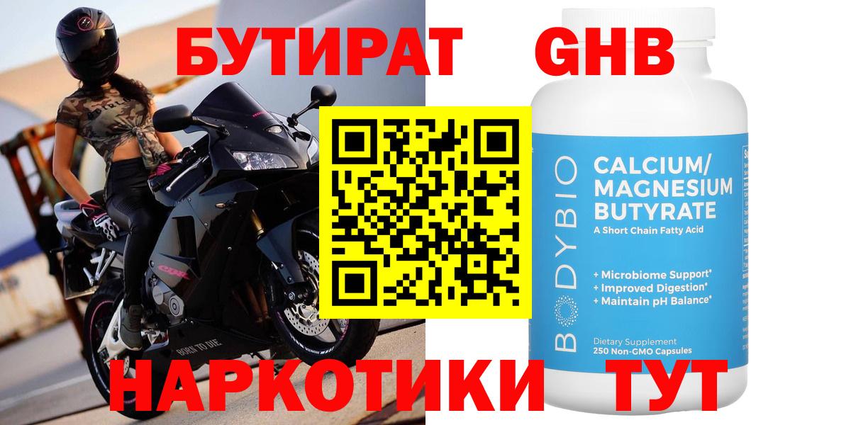 Бутират Butirat Новокузнецк