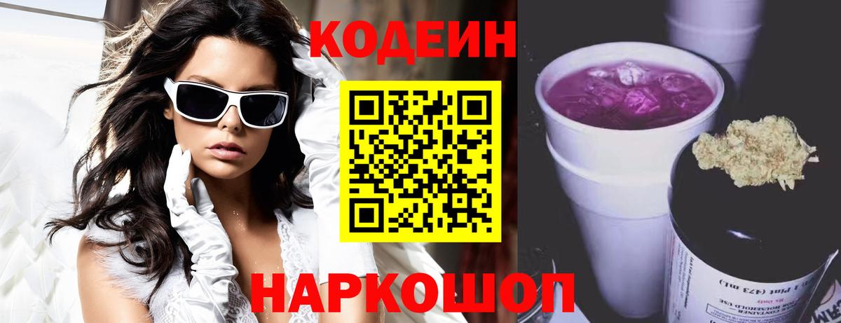 Новокузнецк  Codein Purple Drank  Вход с VPN  Кодеин напиток Lean (лин) 